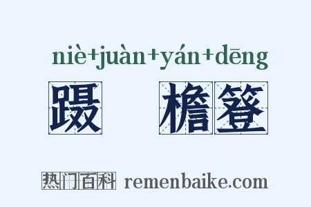 蹑屩檐簦是什么意思的图片